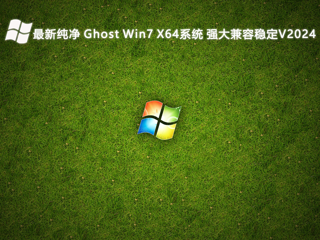 最新纯净 Ghost Win7 X64系统 强大兼容稳定V2024