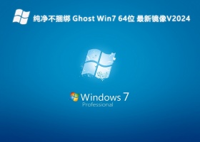 纯净不捆绑 Ghost Win7 64位 最新镜像V2024