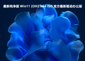 最新纯净版 Win11 23H2 X64 ISO 官方最新驱动办公版V2024