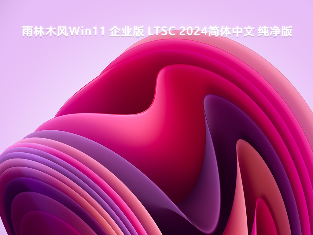 雨林木风Win11 企业版 LTSC 2024简体中文 纯净版V2024