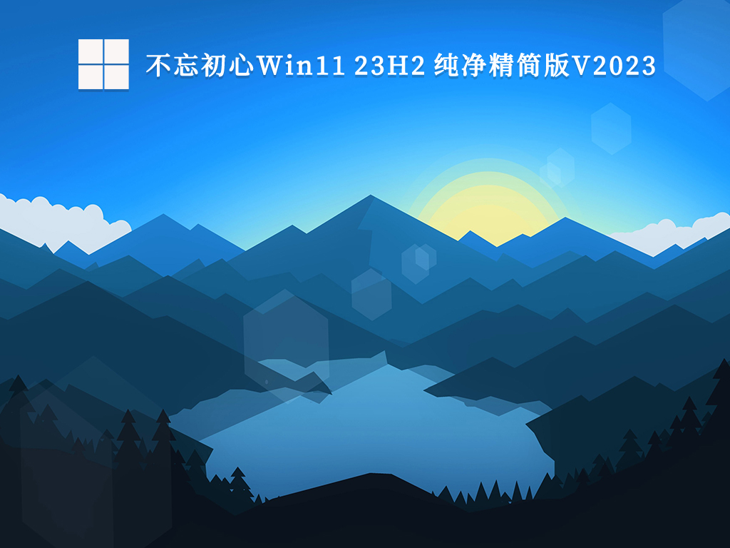 至今最好用Win11版本下载_Win11 V23H2 不忘初心纯净版推荐下载