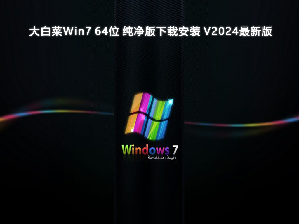 大白菜Win7 64位 纯净版下载安装 V2024最新版