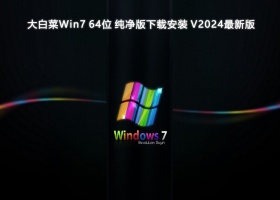 大白菜Win7 64位 纯净版下载安装 V2024最新版