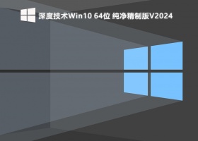 深度技术Win10 64位 纯净精制版V2024