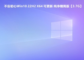 不忘初心Win10 22H2 X64 可更新 纯净精简版V2024