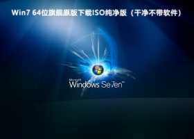 Win7 64位旗舰原版下载ISO纯净版（干净不带软件）V2024