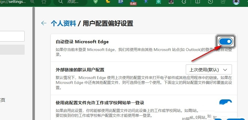 Edge浏览器怎么设置自动登录Microsoft Edge？