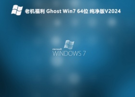 老机福利 Ghost Win7 64位 纯净版V2024