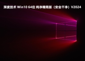 深度技术 Win10 64位 纯净精简版（安全干净）V2024