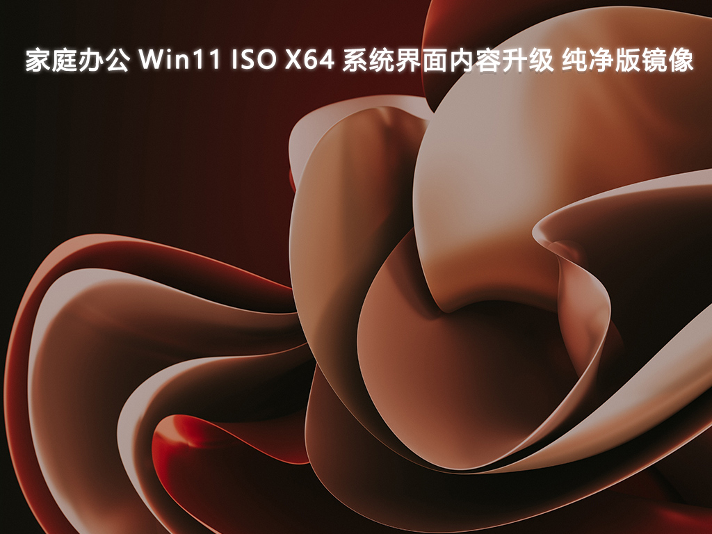 家庭办公 Win11 ISO X64 系统界面内容升级 纯净版镜像V2024