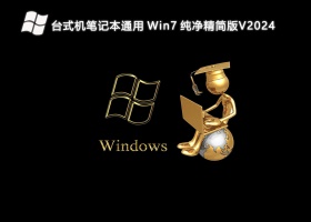 台式机笔记本通用 Win7 纯净精简版V2024