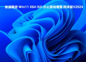 极速稳定 Win11 X64 ISO 办公游戏增强 纯净版V2024