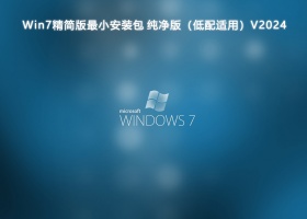 Win7精简版最小安装包 纯净版（低配适用）V2024