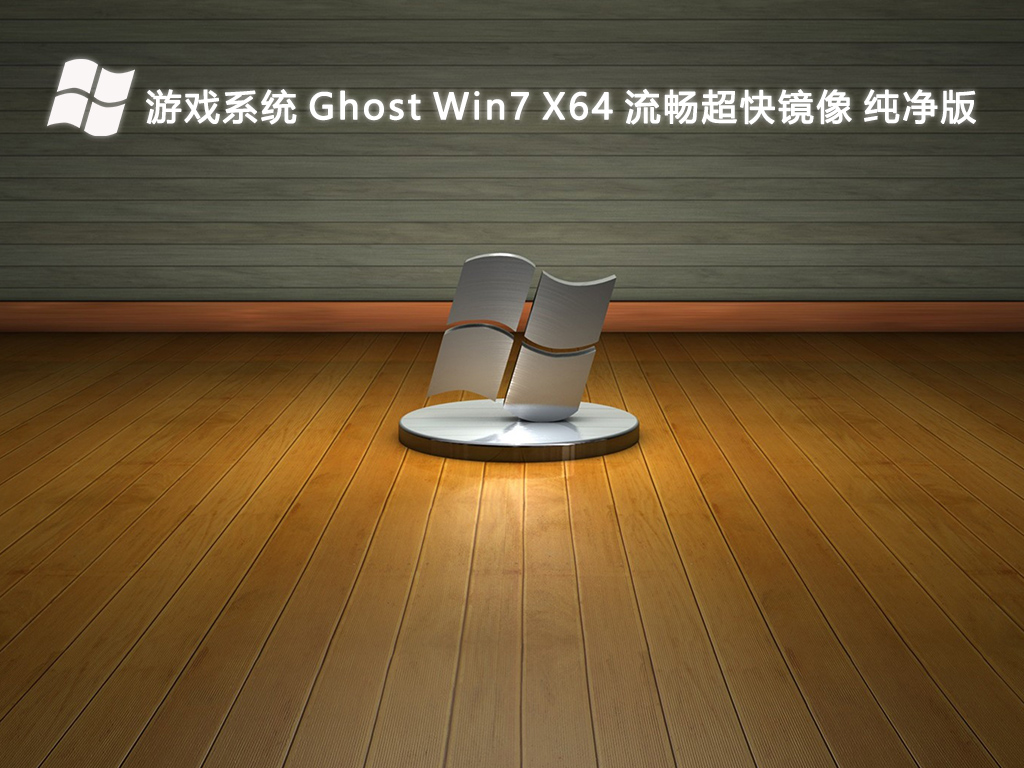游戏系统 Ghost Win7 X64 流畅超快镜像 纯净版V2024