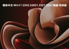 简体中文 Win11 23H2 22631.3527 20in1镜像 纯净版V2024