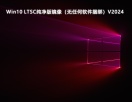 Win10 LTSC纯净版镜像（无任何软件捆绑）V2024