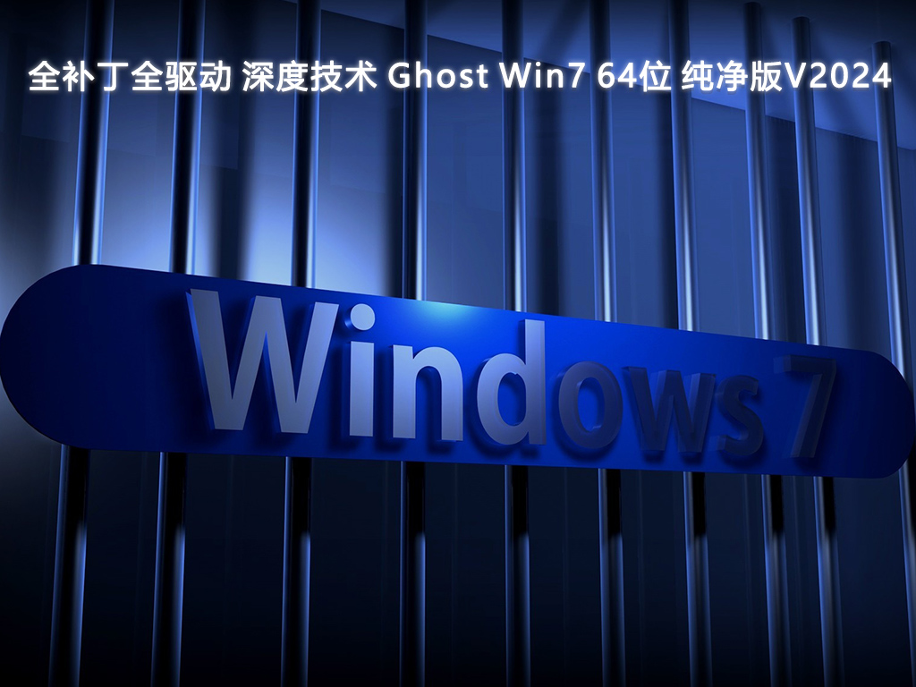 全补丁全驱动 深度技术 Ghost Win7 64位 纯净版V2024