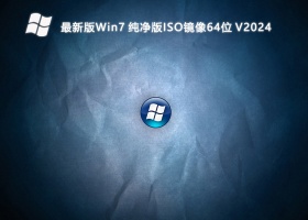 最新版Win7 纯净版ISO镜像64位 V2024