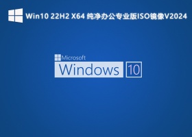 Win10 22H2 X64 纯净办公专业版ISO镜像V2024