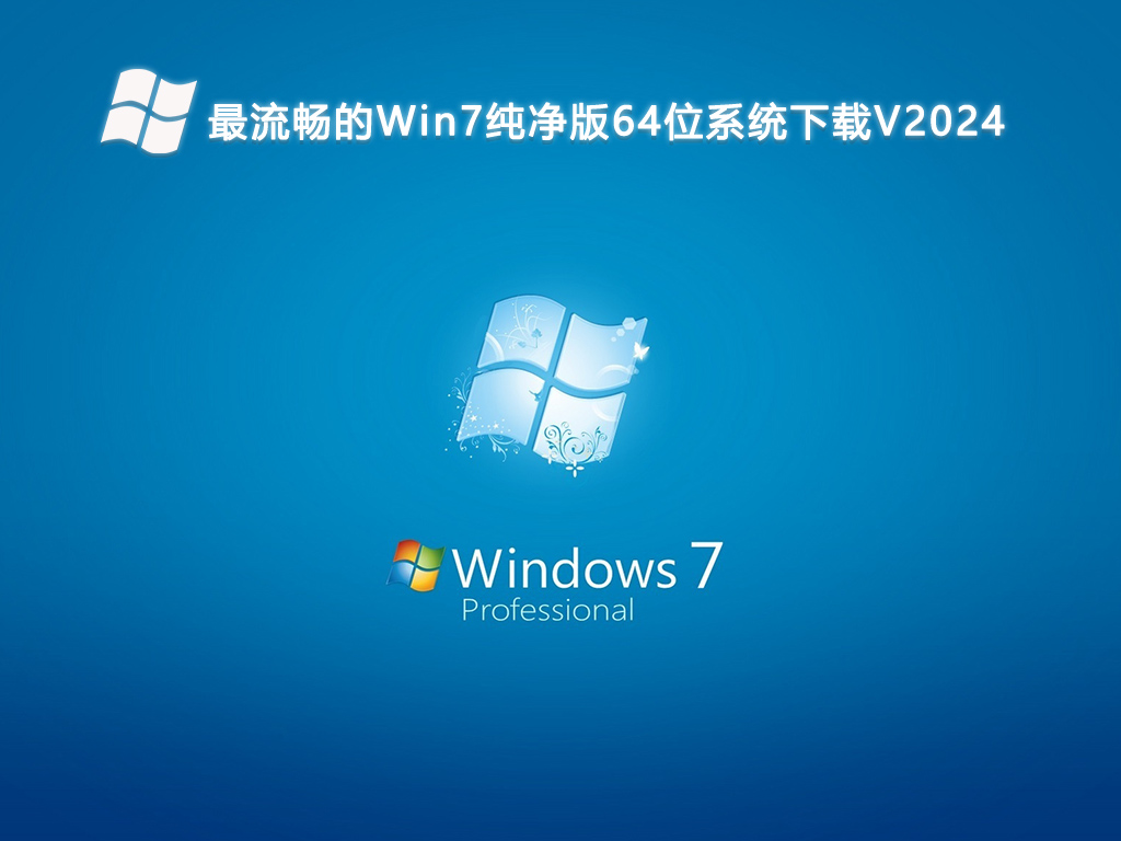 最流畅的Win7纯净版64位系统下载V2024