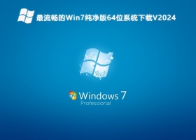 最流畅的Win7纯净版64位系统下载V2024