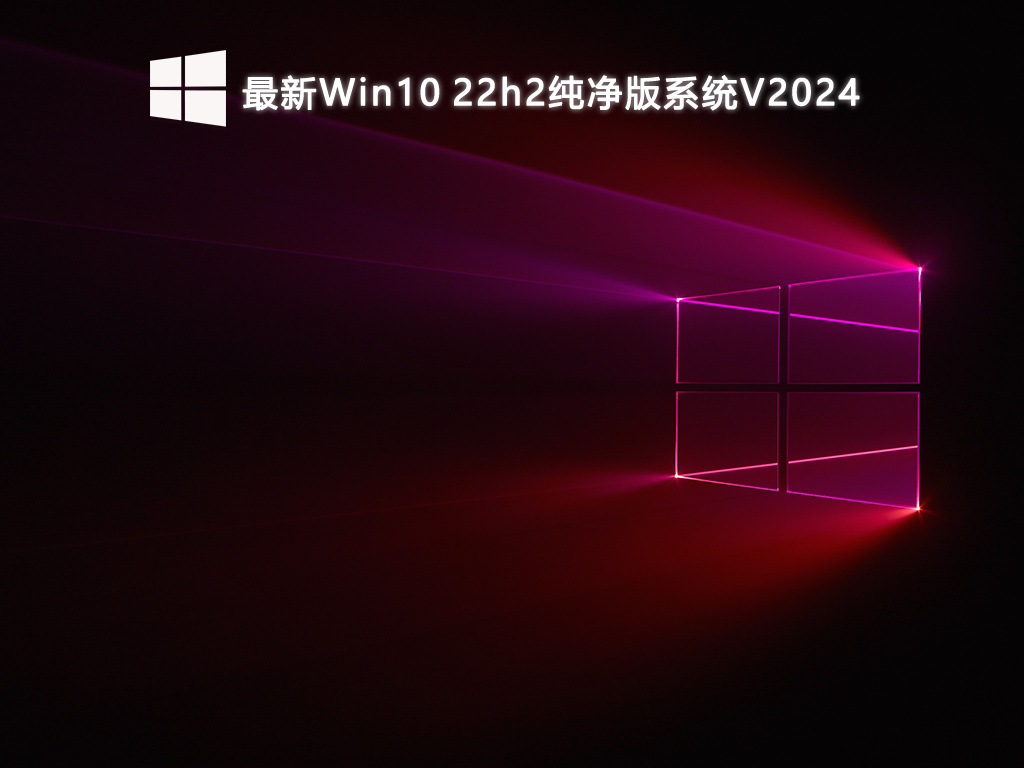 最新Win10 22h2纯净版系统V2024