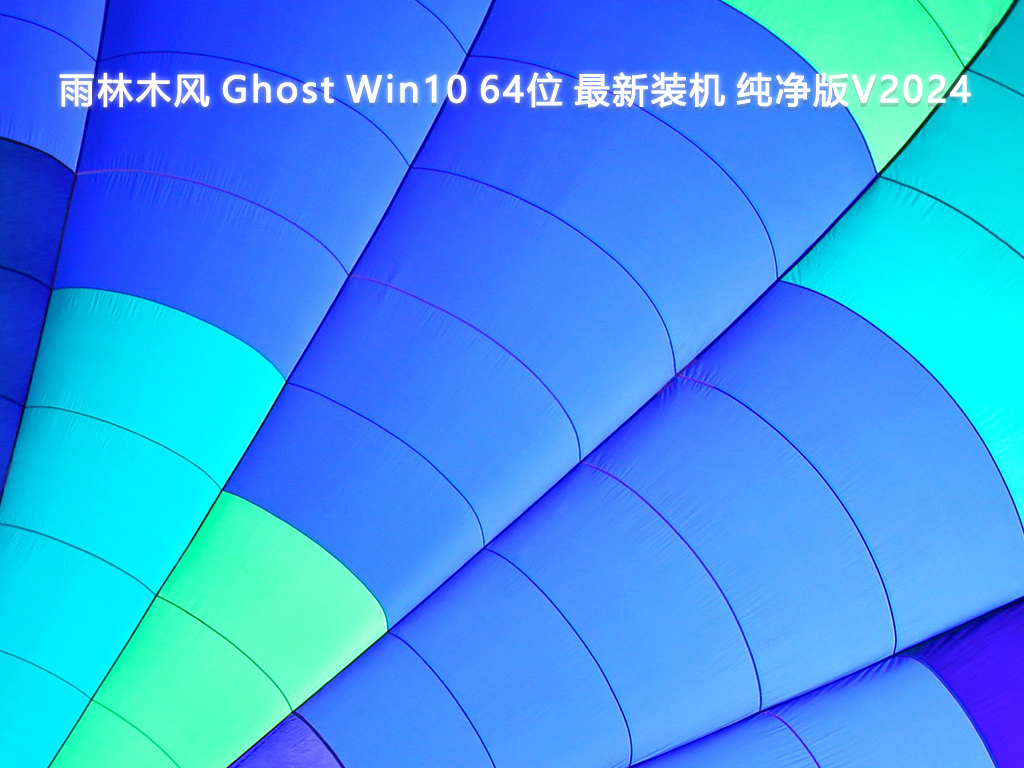 雨林木风 Ghost Win10 64位 最新装机 纯净版V2024