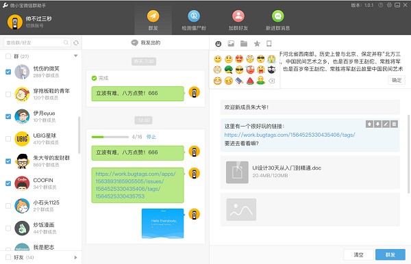 wetool(微信管理软件)官网下载免费版V5.6.1