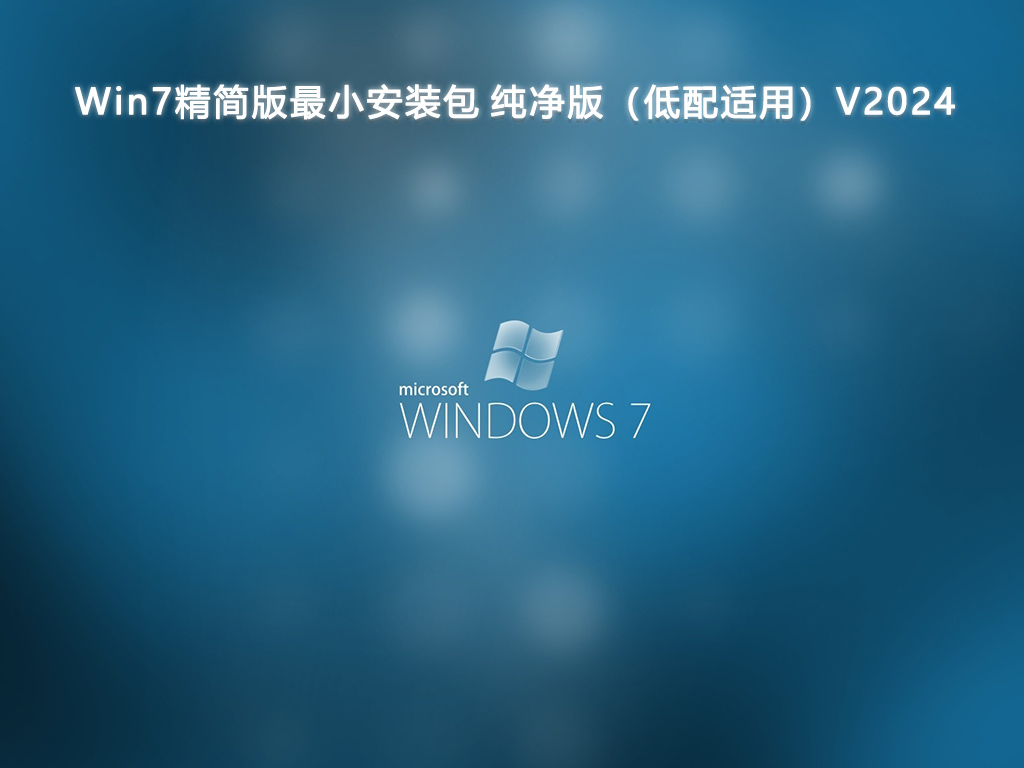 最精简最稳定最流畅Win7系统_最流畅的Win7纯净版64位系统下载大全