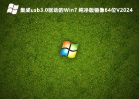 集成usb3.0驱动的Win7 纯净版镜像64位V2024