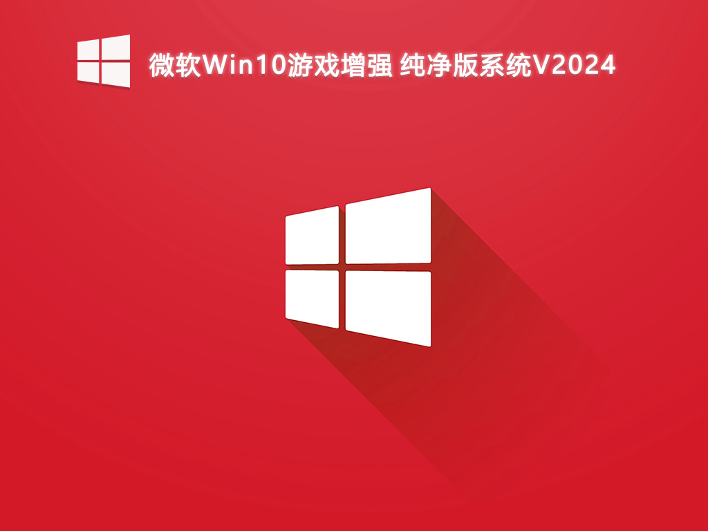 微软Win10游戏增强 纯净版系统V2024
