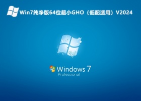 Win7纯净版64位超小GHO（低配适用）V2024
