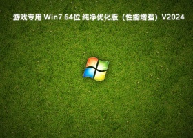 游戏专用 Win7 64位 纯净优化版（性能增强）V2024