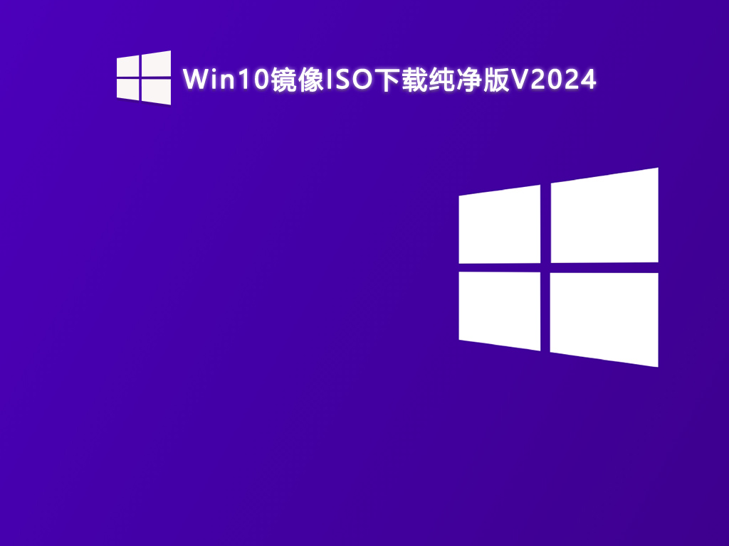 Win10镜像ISO下载纯净版V2024