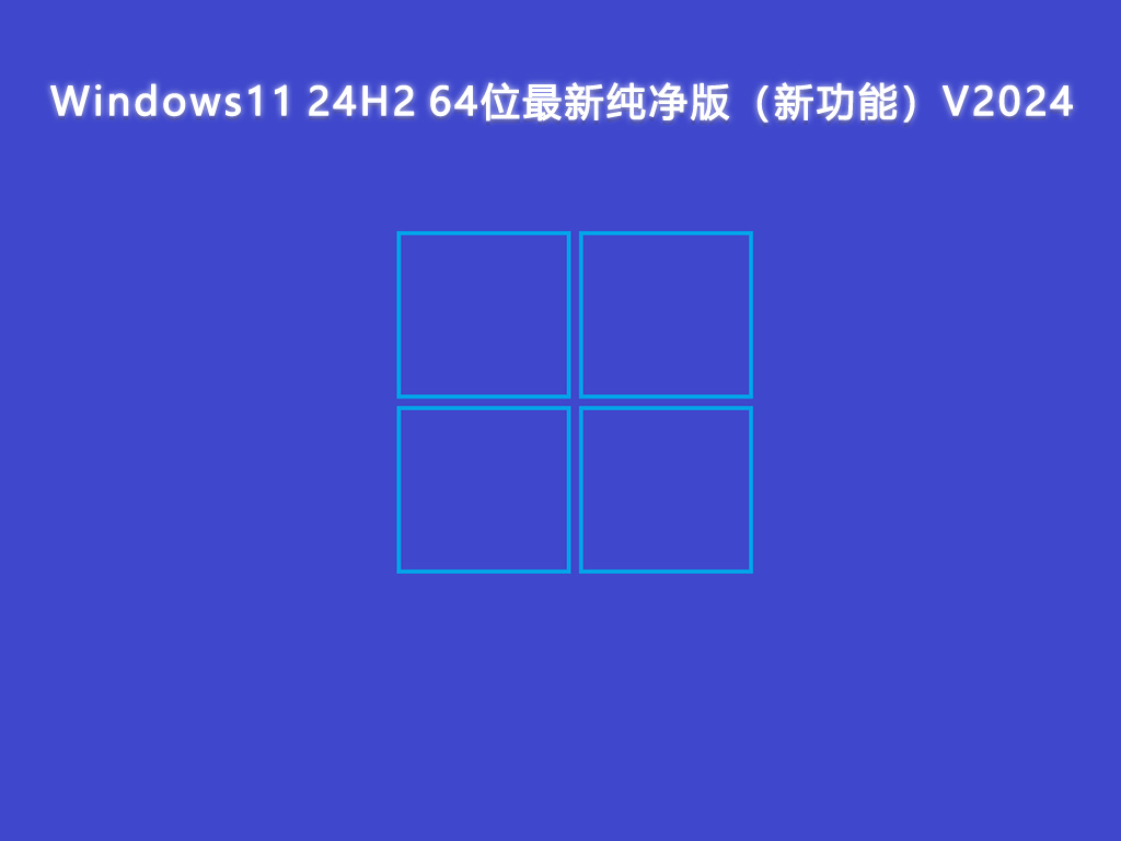 Windows11 24H2 64位最新纯净版（新功能）V2024