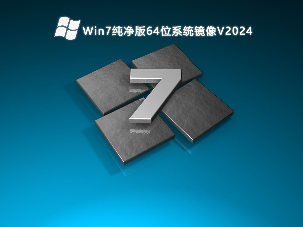 Win7纯净版64位系统镜像V2024