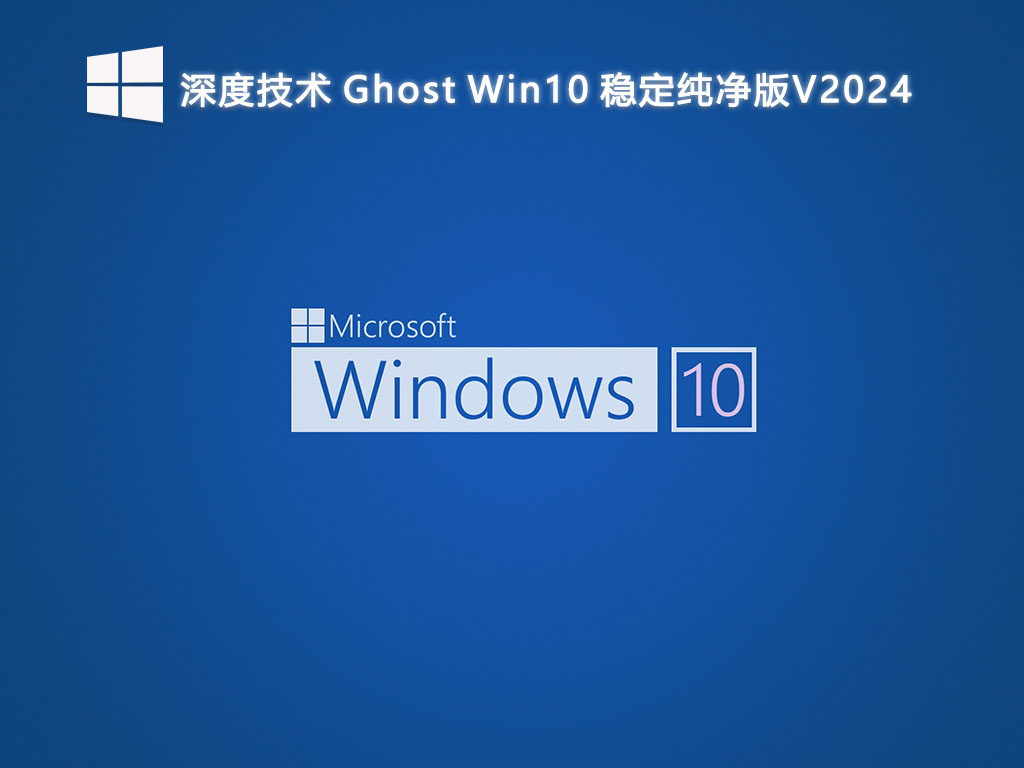 深度技术 Ghost Win10 稳定纯净版V2024