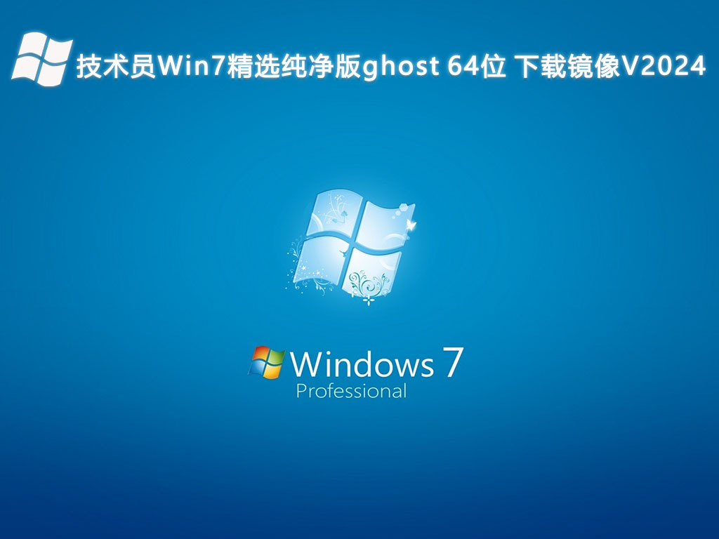 技术员 Win7 精选纯净版 ghost 64位 下载镜像V2024