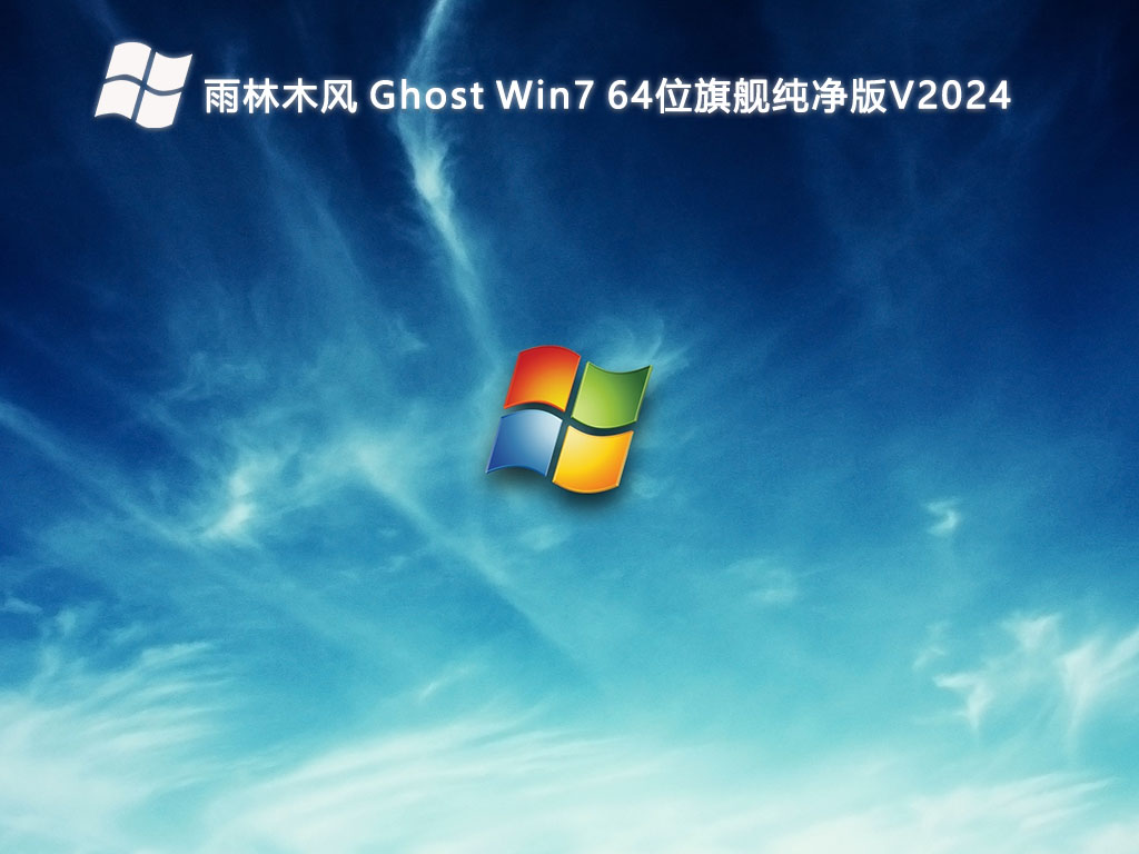 雨林木风 Ghost Win7 64位旗舰纯净版V2024