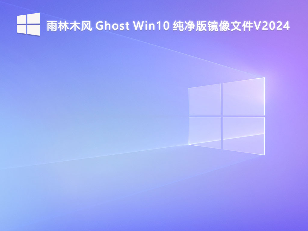 雨林木风 Ghost Win10 纯净版镜像文件V2024