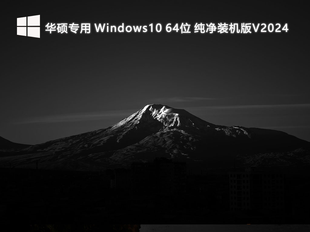 华硕专用 Windows10 64位 纯净装机版V2024