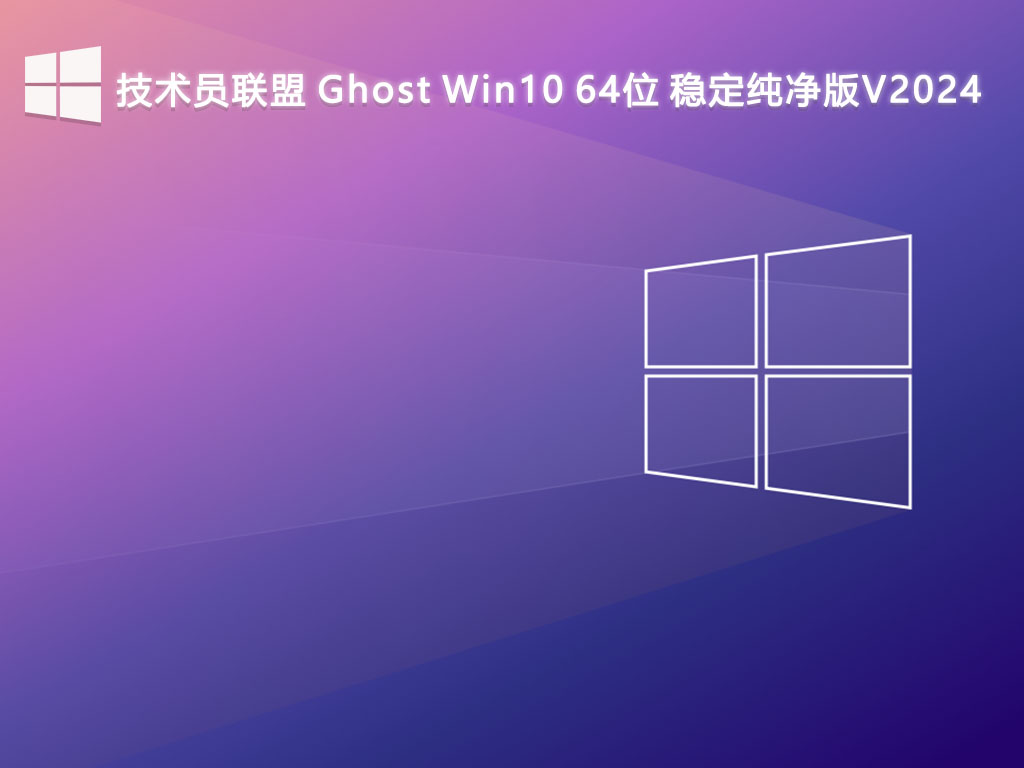 技术员联盟 Ghost Win10 64位 稳定纯净版V2024