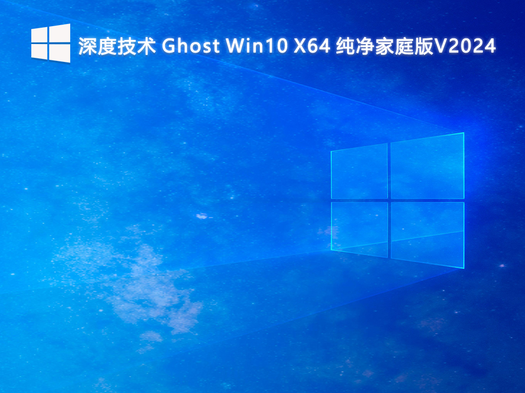 深度技术 Ghost Win10 X64 纯净家庭版V2024
