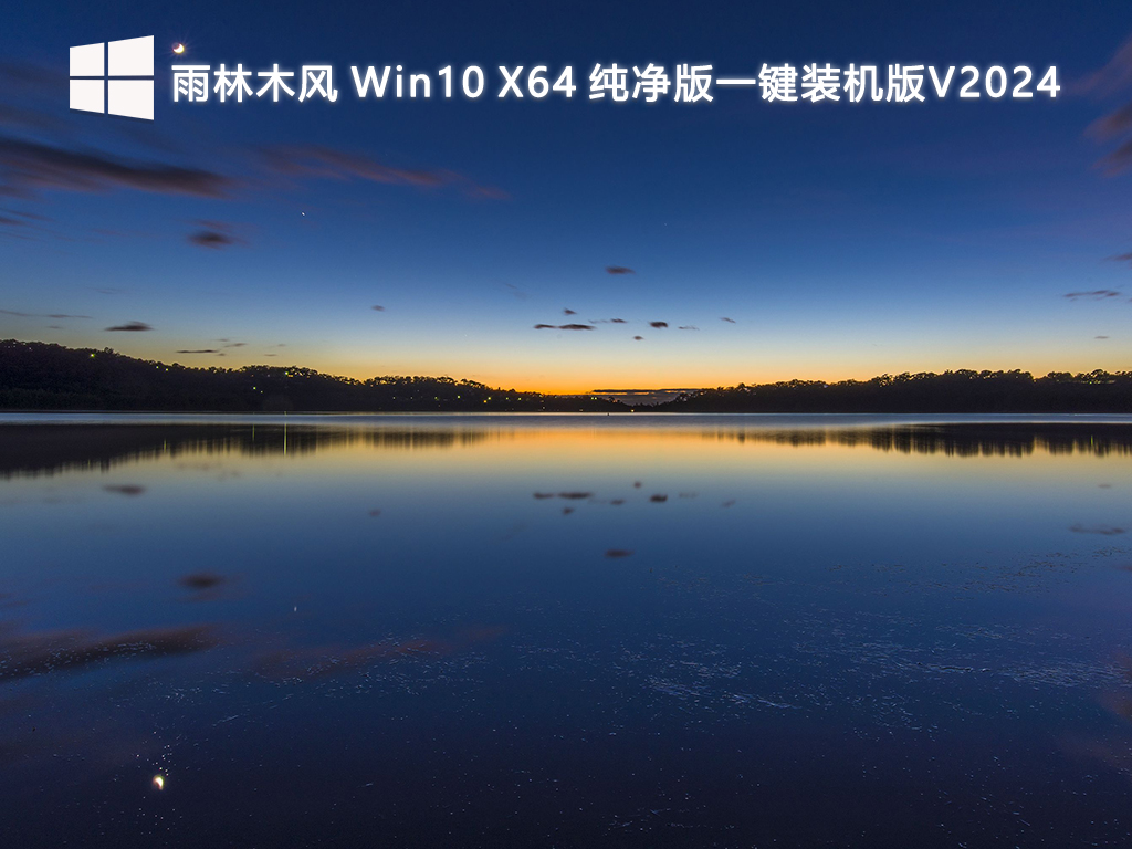 雨林木风 Win10 X64 纯净版一键装机版V2024