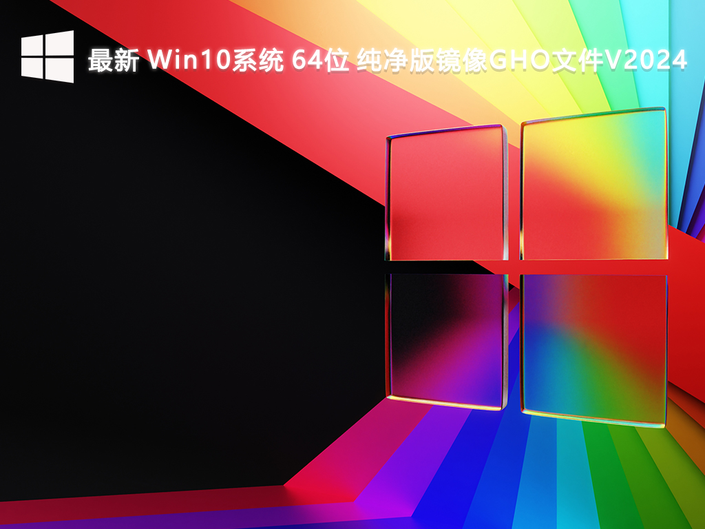 最新 Win10系统 64位 纯净版镜像GHO文件V2024
