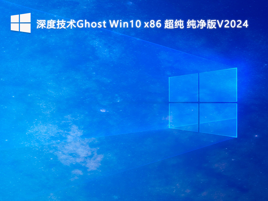 深度技术Ghost Win10 x86 超纯 纯净版V2024