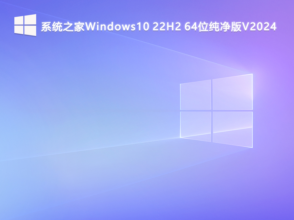 系统之家Windows10 22H2 64位纯净版V2024