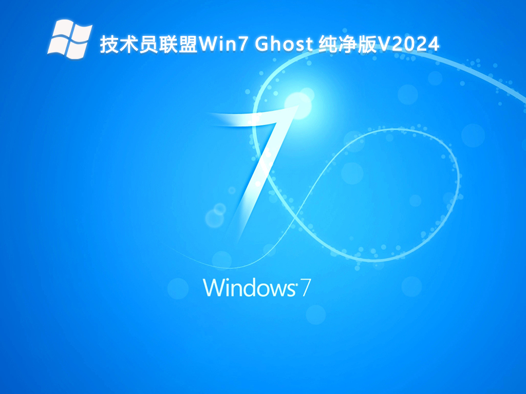 技术员联盟Win7 Ghost 纯净版V2024