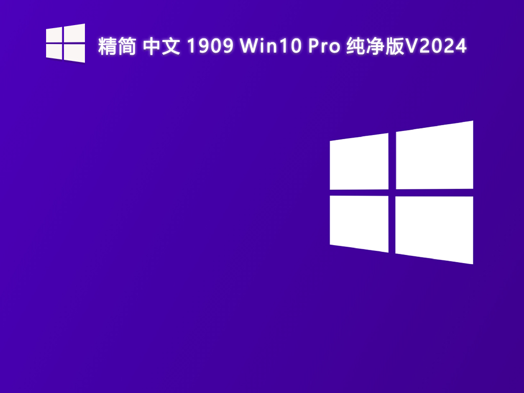 精简 中文 1909 Win10 Pro 纯净版V2024