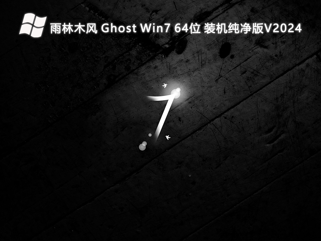 雨林木风 Ghost Win7 64位 装机纯净版V2024